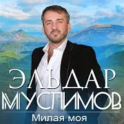 Милая Моя